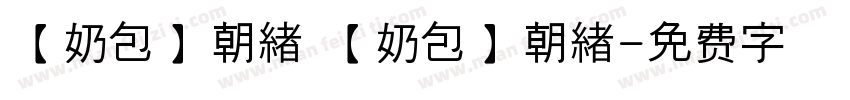 【奶包】朝緖 【奶包】朝緖字体转换